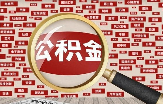 河池公积金套现后2天就查了（河池为啥公积金黄牛可以取出来呢）